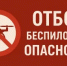ВНИМАНИЕ !ОТБОЙ ОПАСНОСТИ АТАКИ БЕСПИЛОТНЫХ ЛЕТАТЕЛЬНЫХ АППАРАТОВ . - Асекеевский район