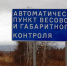 Содержание пункта весового контроля обойдется в 11,1 млн рублей - OrelGrad.Ru