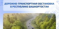 Дорожно-транспортная обстановка в Республике Башкортостан - Министерство транспорта и дорожного хозяйства