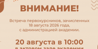 Встреча первокурсников, зачисленных 18 августа 2026 года, с администрацией академии - ОмАЭиП
