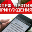КПРФ: Принуждение к электронному голосованию – преступление! - КПРФ