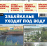 «Вечорка» № 34: Забайкалье уходит под воду - Газета Вечорка