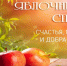 19 августа – Яблочный спас. - Город Коряжма