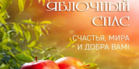 19 августа – Яблочный спас. - Город Коряжма