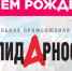 С днем рождения, «Солидарность»! - Федерация профсоюзов