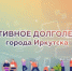 Иркутян в возрасте 55+ приглашают на курсы проекта «Активное долголетие» - Baikal24.Ru