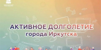 Иркутян в возрасте 55+ приглашают на курсы проекта «Активное долголетие» - Baikal24.Ru