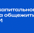 О ходе капитального ремонта общежитий СибАДИ - СибАДИ