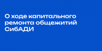 О ходе капитального ремонта общежитий СибАДИ - СибАДИ