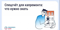 Что такое спецсчёт для капитального ремонта? - Центр по делам гражданской обороны, пожарной безопасности и чрезвычайным ситуациям