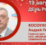 День Рождения. Косоухов Андрей Петрович - Союз промышленников
