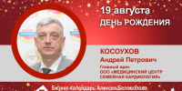День Рождения. Косоухов Андрей Петрович - Союз промышленников