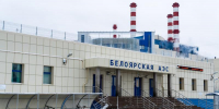 На Белоярской АЭС остановлен один из энергоблоков - EaNews.Ru