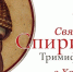 7 сентября в Хабаровск привезут мощи святителя Спиридона Тримифунтского - Телеканал Хабаровск