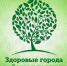 У борисовцев есть возможность принять участие в VIII Конкурсе «Здоровые города России». - Борисовский район