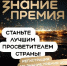 Открыт прием заявок на шестой сезон Знание.Премия - Министерство культуры