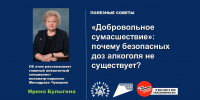 «Добровольное сумасшествие»: почему безопасных доз алкоголя не существует? - Министерство здравоохранения