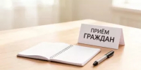Выездной приём граждан - Аскинский район