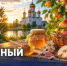 19 августа – Яблочный Спас: традиции, история и значение праздника - Портал Все мы - Россия!
