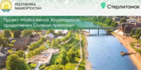 Пять проектов Башкортостана победили во Всероссийском конкурсе лучших проектов создания комфортной городской среды - Министерство ЖКХ