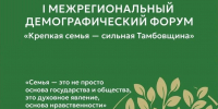 20 августа в Тамбове пройдёт I межрегиональный демографический форум «Крепкая семья – сильная Тамбовщина» - Национальные проекты