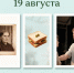День праздников, которых никто не ожидает: 19 августа - 168.Ru