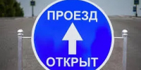 ОТМЕНА прекращения движения - Асекеевский район