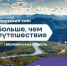 Окружной туристский слёт «Больше чем путешествие» пройдёт в Магадане 28–30 августа - Администрация Магаданской области
