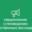 Уведомление  о проведении общественных обсуждений по объектам государственной экологической экспертизы, содержащим предварительные материалы оценки во. - Подгоренский район