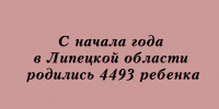 В Липецкой области с начала года на свет появились 4493 ребёнка. - Народное слово