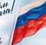 Поднимаем флаг России: вместе к новым победам! - Росприроднадзор