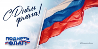 Поднимаем флаг России: вместе к новым победам! - Росприроднадзор