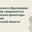 От дошкольного образования к кадровому суверенитету: 21 августа в Оренбурге обсудят будущее региональной системы образования - Министерство образования