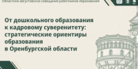 От дошкольного образования к кадровому суверенитету: 21 августа в Оренбурге обсудят будущее региональной системы образования - Министерство образования