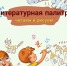 Литературная палитра: читаем и рисуем! - ЦБС г. Подольска