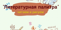 Литературная палитра: читаем и рисуем! - ЦБС г. Подольска