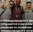 Международный фестиваль молодежи. - Администрация МО Курчатов