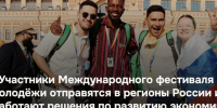 Международный фестиваль молодежи. - Администрация МО Курчатов