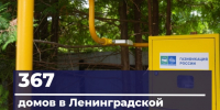 За неделю газ пришел еще в 367 домов Ленобласти - Online47.Ru