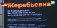 В Татарстане стартует агитационная кампания перед выборами в Госдуму - ТРК Татарстан-Новый век