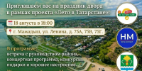 Сегодня в Мамадыше пройдет очередной Праздник двора! Приходите - Мамадышский район