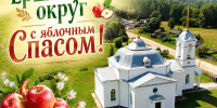 с Яблочным спасом - фото - 1 - Ершичский район