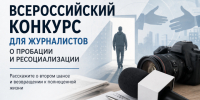 Журналисты могут принять участие во Всероссийском конкурсе о пробации и ресоциализации - Газета Тетюшские зори