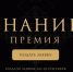 Завершается прием заявок Знание.Премия - Город Ч.