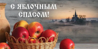 19 августа — Яблочный Спас - Варнавинский муниципальный округ