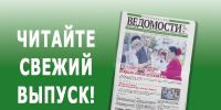 Вышел свежий выпуск газеты «Новочеркасские ведомости» - Газета Новочеркасские ведомости
