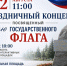 Приглашаем на праздничный концерт.. - Любинский район