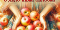 🍎 С Яблочным Спасом, дорогие земляки!. - Любинский район