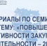 Материалы по семинару прошедшего 18 августа 2026 года на тему: «Повышение эффективности закупочной деятельности – 2026» - Комитет по конкурентной политике