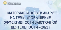 Материалы по семинару прошедшего 18 августа 2026 года на тему: «Повышение эффективности закупочной деятельности – 2026» - Комитет по конкурентной политике